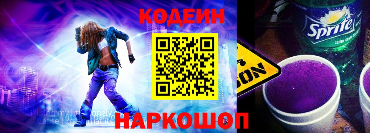 Кодеин Purple Drank  Вход с VPN  Железногорск  Codein Purple Drank 